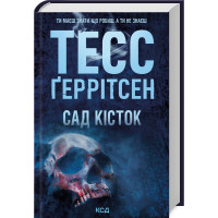 Сад кісток. Тесс Геррітсен. 978-617-15-0875-0