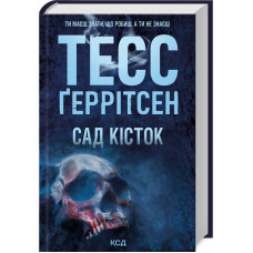 Сад кісток. Тесс Геррітсен. 978-617-15-0875-0