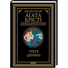Третя дівчина. Агата Крісті. 978-617-15-0785-2