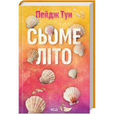 Сьоме літо. Пейдж Тун. 978-617-15-0872-9