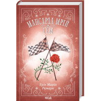 Мансарда мрій. Ґем. Еріх Марія Ремарк. 978-617-15-0782-1