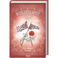 Мансарда мрій. Ґем. Еріх Марія Ремарк. 978-617-15-0782-1