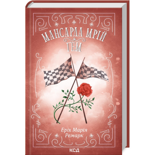Мансарда мрій. Ґем. Еріх Марія Ремарк. 978-617-15-0782-1