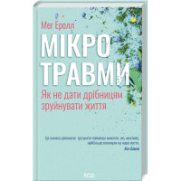 Мікротравми. Як не дати дрібницям зруйнувати життя. Мег Еролл. 978-617-15-0870-5
