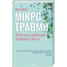 Мікротравми. Як не дати дрібницям зруйнувати життя. Мег Еролл. 978-617-15-0870-5