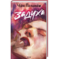 Задуха. Чак Поланік. 978-617-15-0873-6