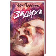 Задуха. Чак Поланік. 978-617-15-0873-6