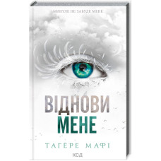 Віднови мене. Книга 4. Тагере Мафі. 978-617-15-0804-0