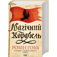 Магічний корабель. Торговці з живих кораблів. Книга 1. Робін Гобб. 978-617-15-1416-4