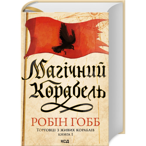 Магічний корабель. Торговці з живих кораблів. Книга 1. Робін Гобб. 978-617-15-1416-4