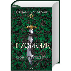 Присяжник. Хроніки Буресвітла. Книга 3. Брендон Сандерсон. 978-617-15-0781-4