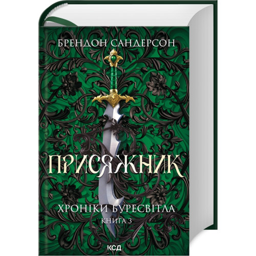 Присяжник. Хроніки Буресвітла. Книга 3. Брендон Сандерсон. 978-617-15-0781-4