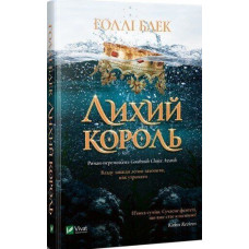 Лихий король. Книга 2. Голлі Блек. 9789669821706