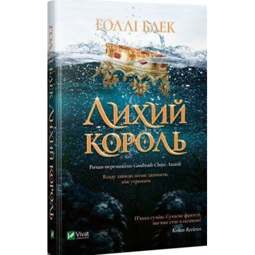 Лихий король. Книга 2. Голлі Блек. 9789669821706