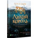 Лихий король. Книга 2. Голлі Блек. 9789669821706