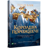 Королева порожнечі. Книга 3. Голлі Блек. 9789669822000