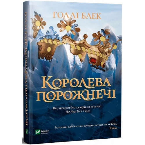 Королева порожнечі. Книга 3. Голлі Блек. 9789669822000