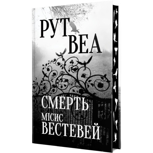 Смерть місис Вестевей. Рут Веа. 978-617-8280-44-4