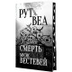 Смерть місис Вестевей. Рут Веа. 978-617-8280-44-4