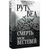 Смерть місис Вестевей. Рут Веа. 978-617-8280-44-4