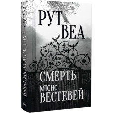 Смерть місис Вестевей. Рут Веа. 978-617-8280-44-4
