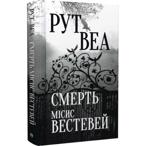 Смерть місис Вестевей. Рут Веа. 978-617-8280-44-4