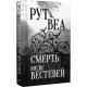 Смерть місис Вестевей. Рут Веа. 978-617-8280-44-4