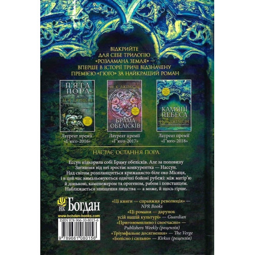 Розламана земля. Кам’яні небеса. Книга 3. Нора K. Джемісін. 978-966-10-8015-6