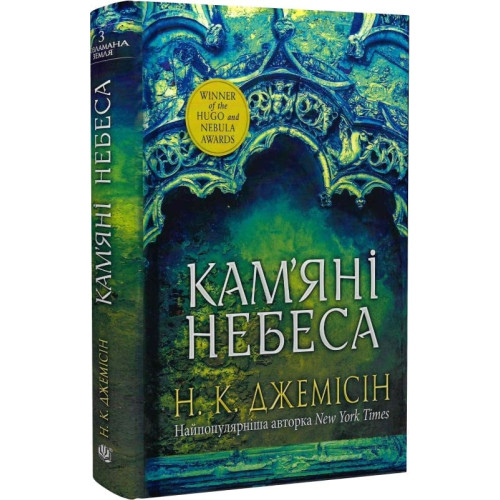 Розламана земля. Кам’яні небеса. Книга 3. Нора K. Джемісін. 978-966-10-8015-6