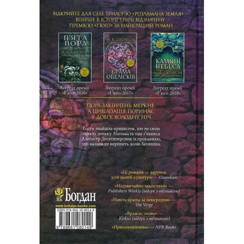 Розламана земля. Брама обелісків. Книга 2. Нора K. Джемісін. 978-966-10-8014-9