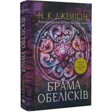 Розламана земля. Брама обелісків. Книга 2. Нора K. Джемісін. 978-966-10-8014-9