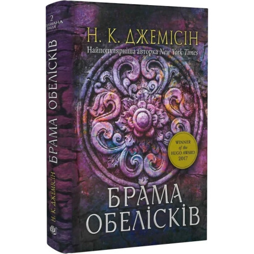 Розламана земля. Брама обелісків. Книга 2. Нора K. Джемісін. 978-966-10-8014-9