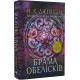 Розламана земля. Брама обелісків. Книга 2. Нора K. Джемісін. 978-966-10-8014-9
