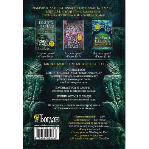 Розламана земля. П'ята пора. Книга 1. Нора K. Джемісін. 978-966-10-6916-8