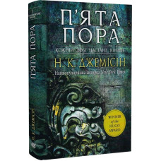Розламана земля. П'ята пора. Книга 1. Нора K. Джемісін. 978-966-10-6916-8
