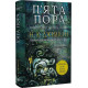 Розламана земля. П'ята пора. Книга 1. Нора K. Джемісін. 978-966-10-6916-8