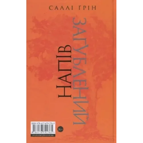 Напівзагублений. Книга 3. Саллі Ґрін. 978-617-679-276-5