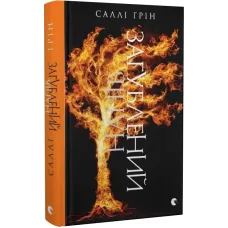 Напівзагублений. Книга 3. Саллі Ґрін. 978-617-679-276-5