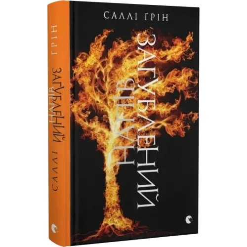 Напівзагублений. Книга 3. Саллі Ґрін. 978-617-679-276-5