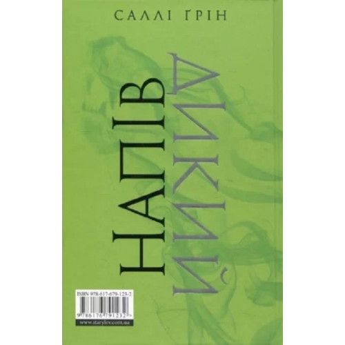 Напівдикий. Книга 2. Саллі Ґрін.978-617-679-123-2
