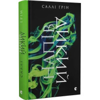 Напівдикий. Книга 2. Саллі Ґрін.978-617-679-123-2