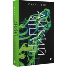 Напівдикий. Книга 2. Саллі Ґрін.978-617-679-123-2