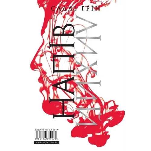 Напівлихий. Книга 1. Саллі Ґрін. 978-617-679-054-9