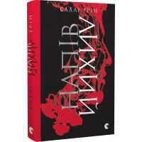 Напівлихий. Книга 1. Саллі Ґрін. 978-617-679-054-9