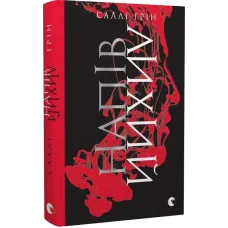 Напівлихий. Книга 1. Саллі Ґрін. 978-617-679-054-9