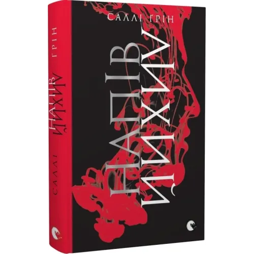 Напівлихий. Книга 1. Саллі Ґрін. 978-617-679-054-9