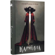 Кармілла. Джозеф Шерідан Ле Фаню. 9786178446208