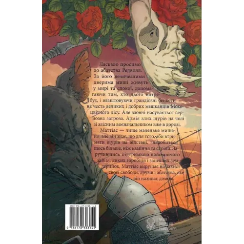 Редволл. Книга 1. Браян Жак. 9786178383145