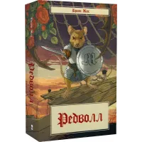 Редволл. Книга 1. Браян Жак. 9786178383145