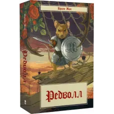 Редволл. Книга 1. Браян Жак. 9786178383145